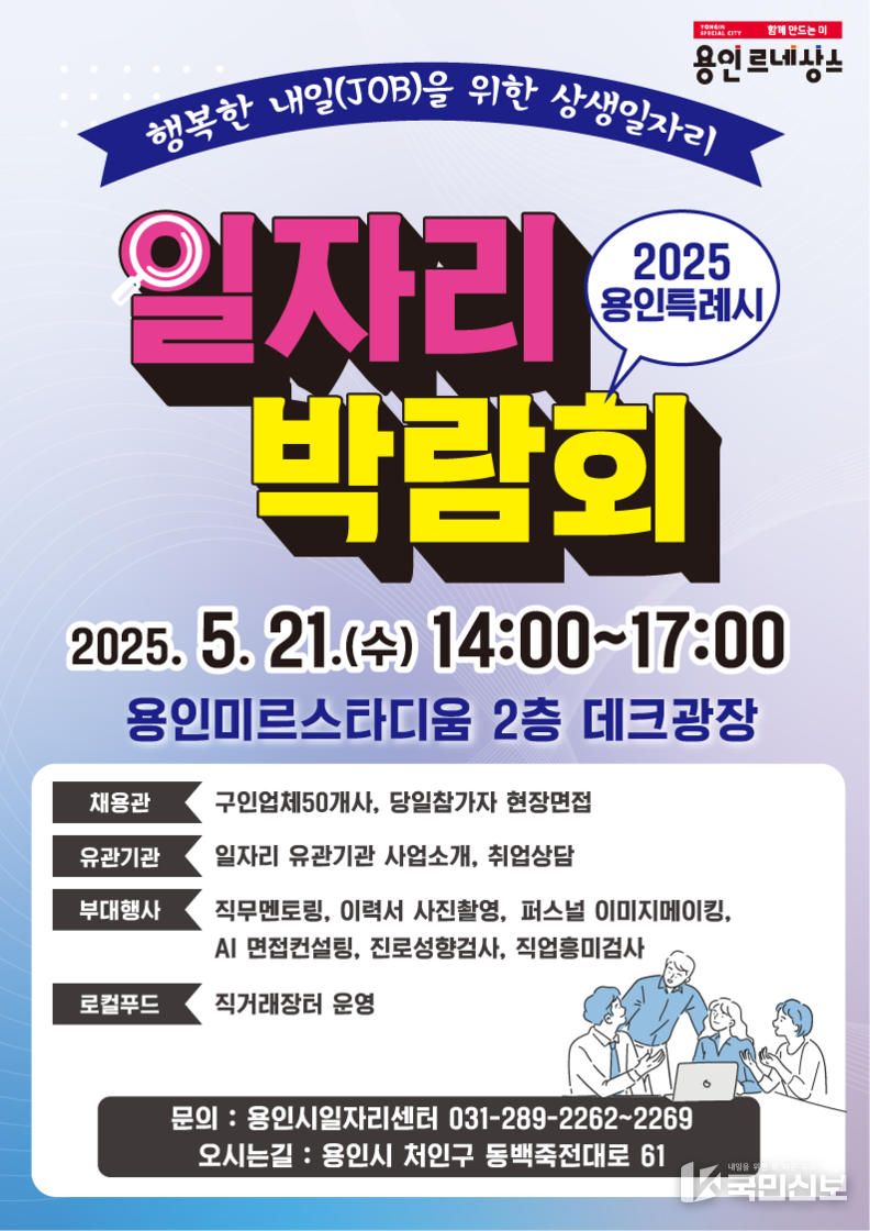 2025 용인특례시 일자리 박람회 포스터.