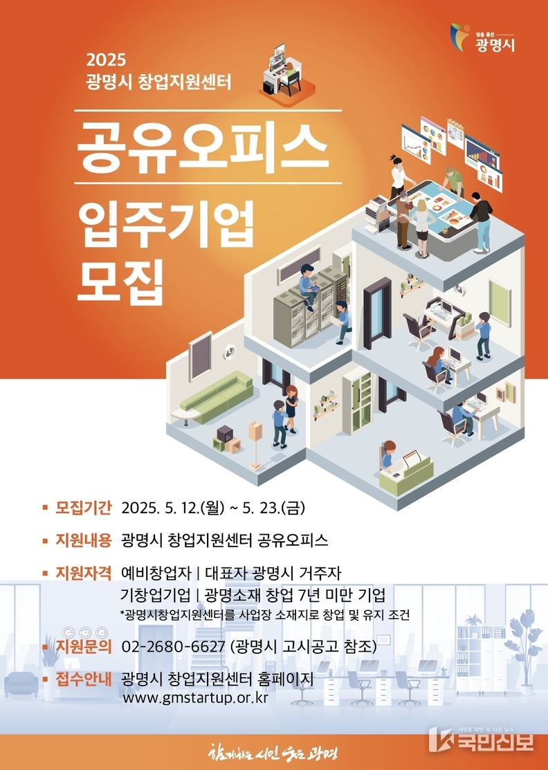 광명시, 창업지원센터 공용오피스 입주기업 모집.