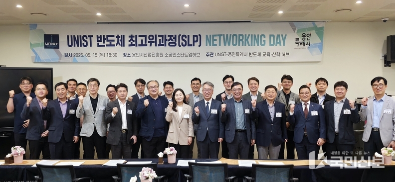 용인특례시는 15일 UNIST와 '반도체 최고위과정' 네트워킹데이를 진행했다.