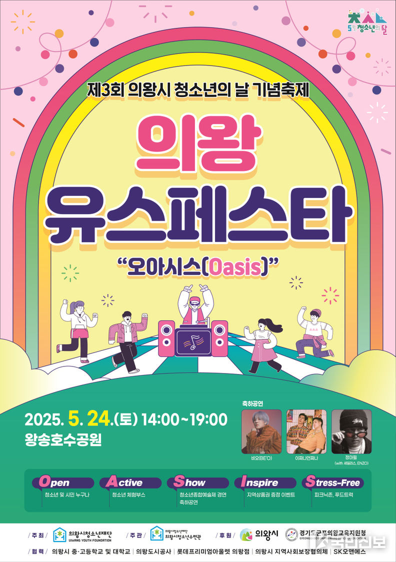 제3회 의왕Youth Festa 행사포스터.