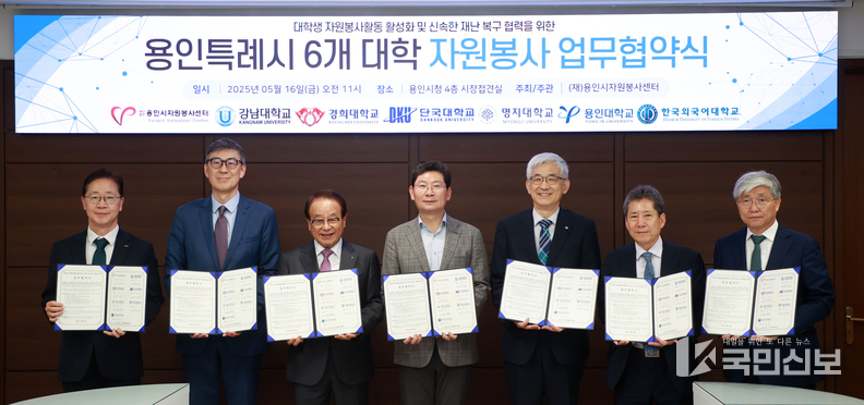 용인특례시는 16일 지역 6개 대학과 자원봉사와 재난 대응 협력을 위한 업무협약을 체결했다.
