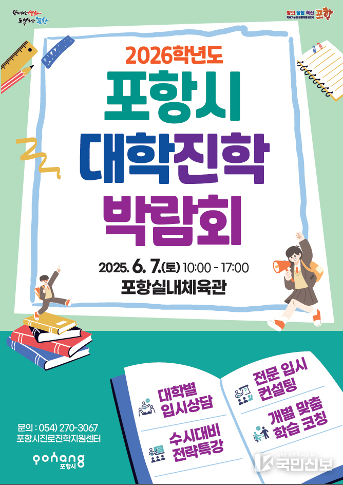  2026학년도 대학진학박람회 홍보물.