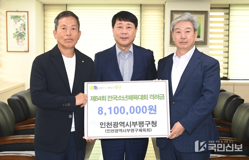 부평구, 제54회 전국소년체육대회 출전 선수단 격려…북부교육지원청에 격려금 전달.