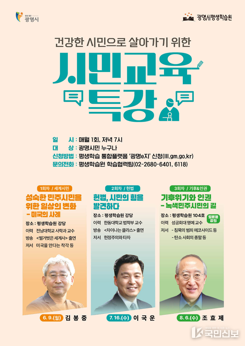 광명시, ‘건강한 시민으로 살아가기 위한 시민교육 특강’ 학습자 모집.