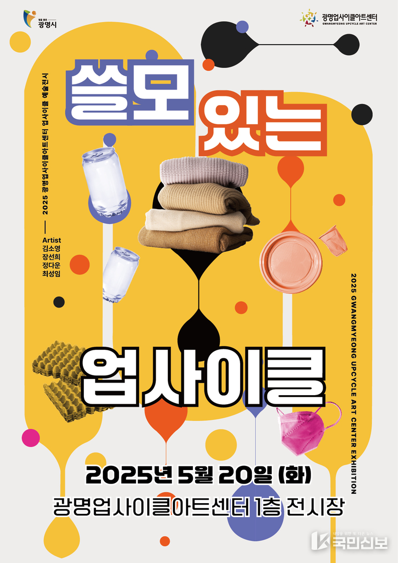 광명업사이클아트센터, 특별전시‘쓸모 있는 업사이클’개최.