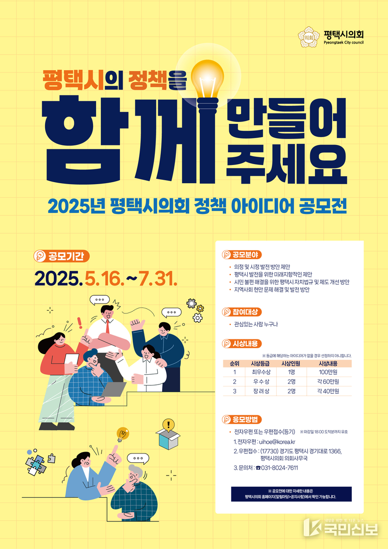 <strong>「2025년 평택시의회 정책 아이디어 공모전」 포스터.</strong>