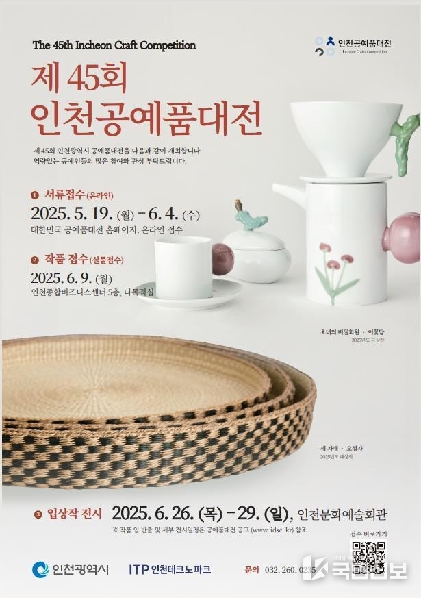 인천공예품대전 포스터.