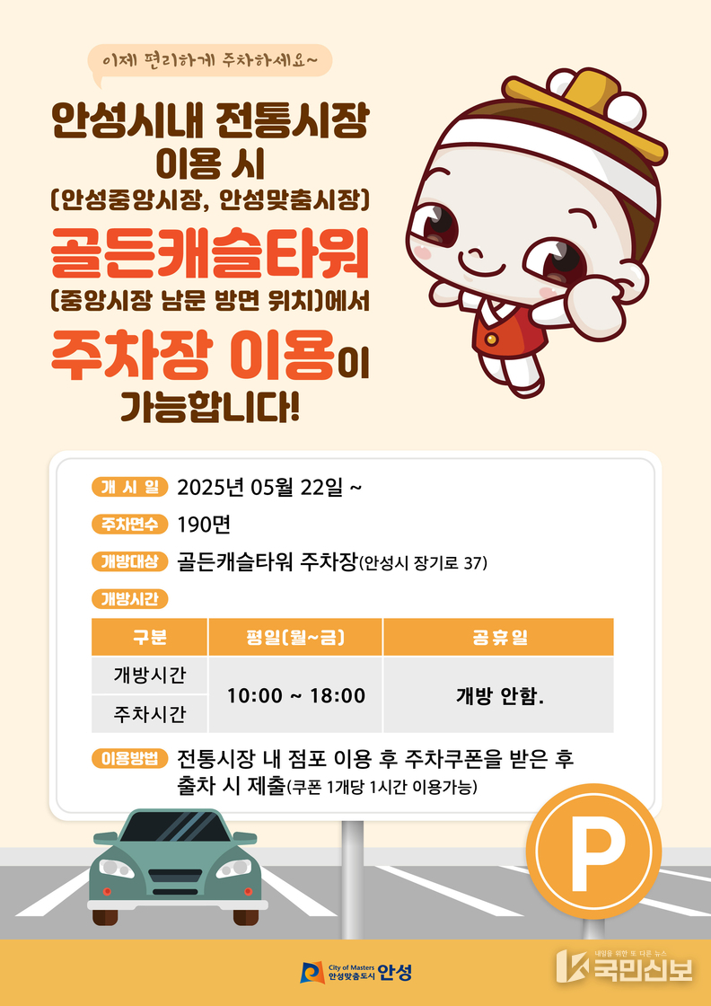 안성시 전통시장 민간 주차장 확대 개방(웹포스터).