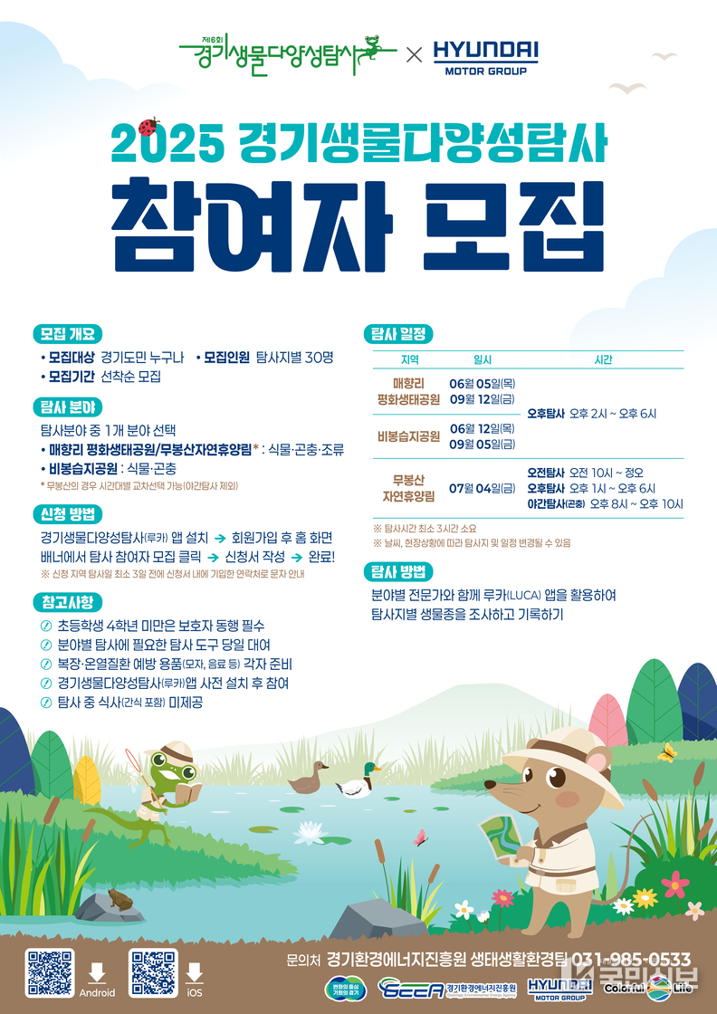 경기생물다양성탐사 참여자 모집포스터.