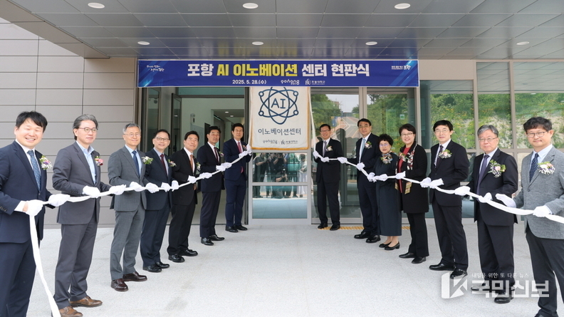 28일 한동대학교에서 열린 포항 AI 이노베이션센터 현판식.