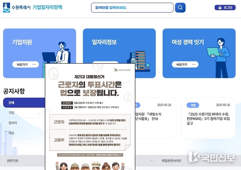 수원시 기업일자리정책 플랫폼에 게시한 투표 독려 메시지 팝업.