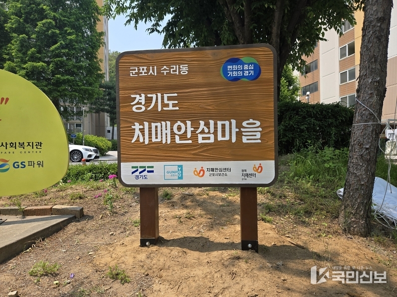 수리동 치매안심마을 안내판 설치.