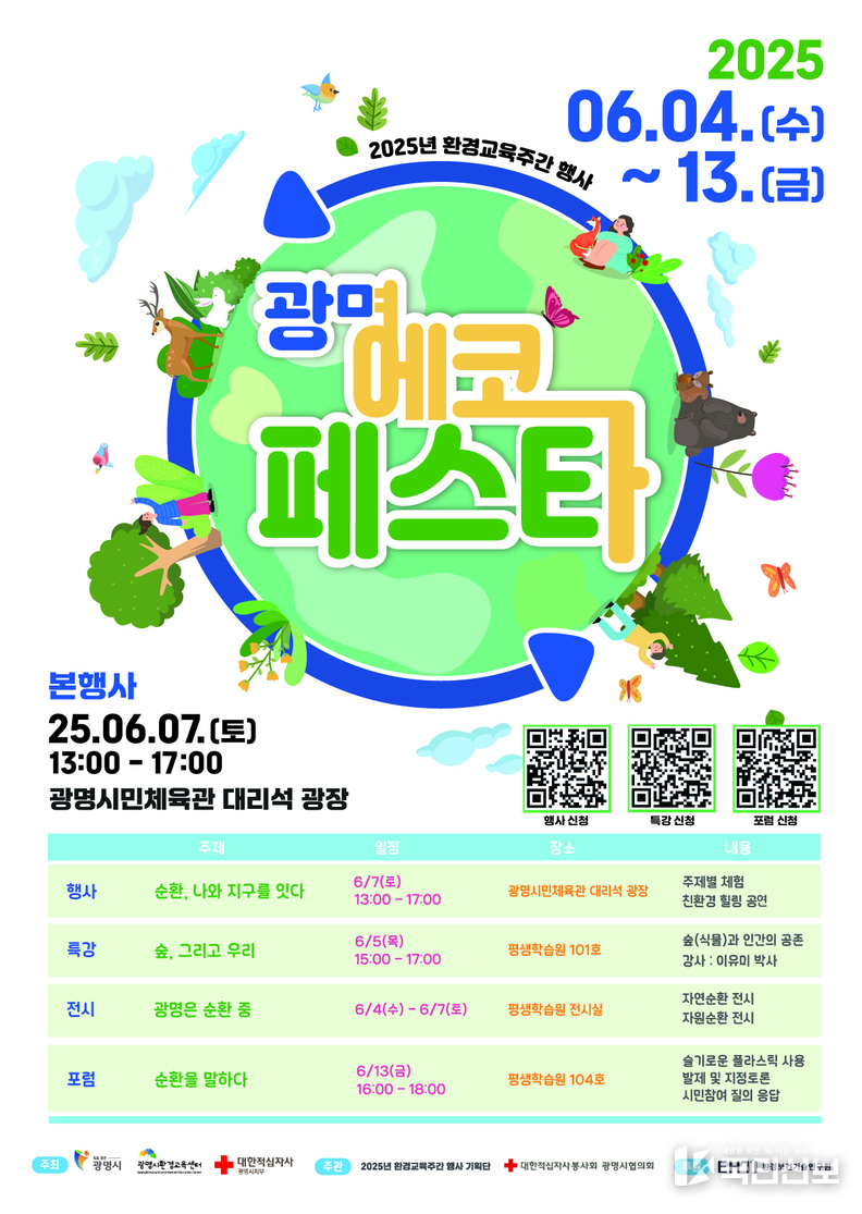  ‘2025 광명 에코페스타’ 안내문.