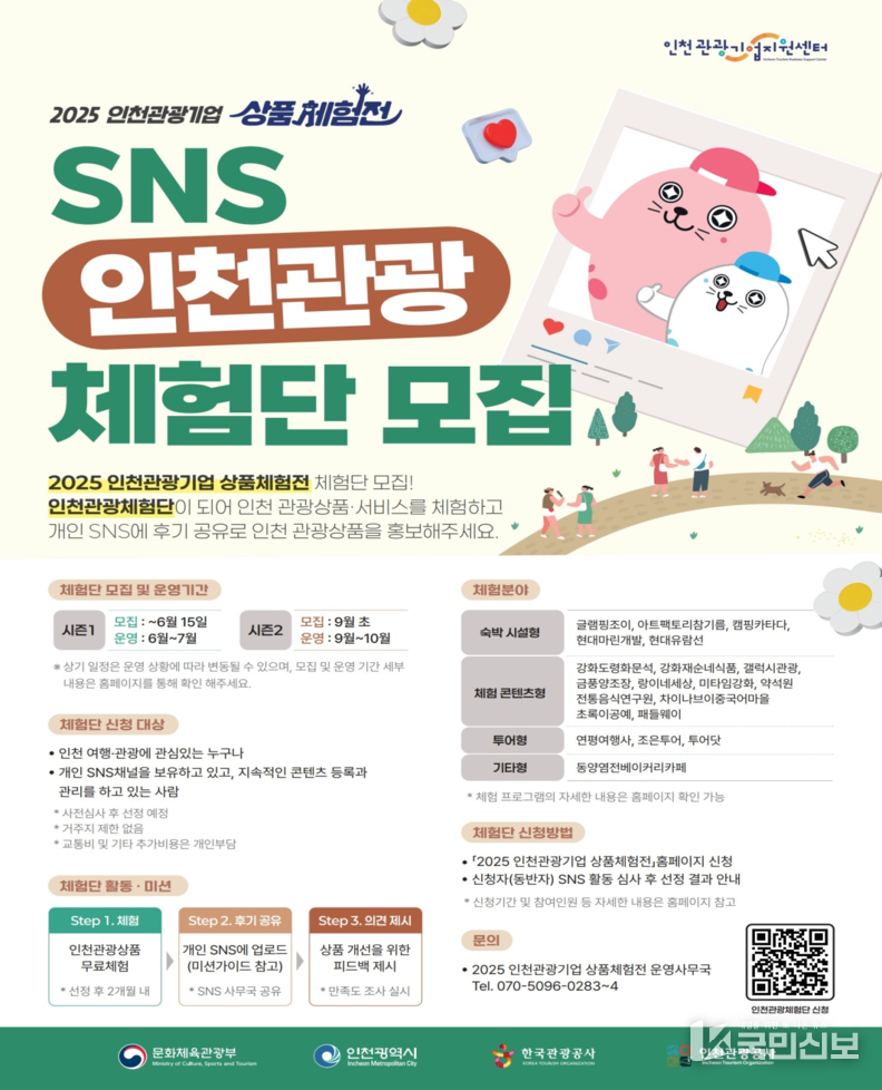 인천관광기업 상품체험전 1기 체험단 모집 포스터.