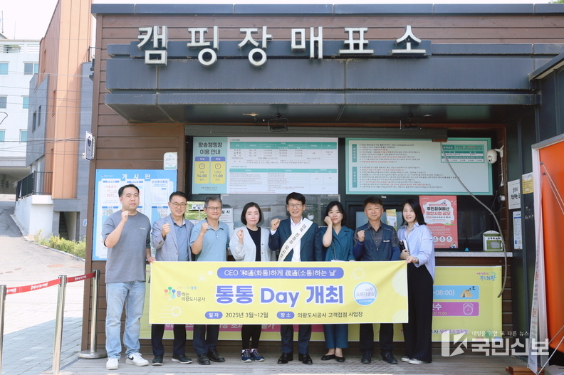 의왕도시공사 통통데이.