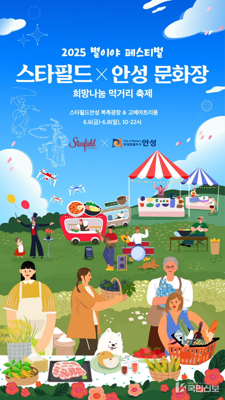 ‘2025 별이야 페스티벌–스타필드X안성문화장 희망나눔 먹거리 축제 개최’