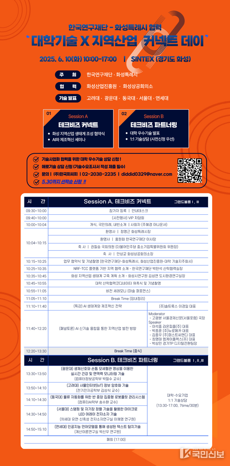 화성시 대학기술 지역산업 커넥트데이 홍보 포스터.