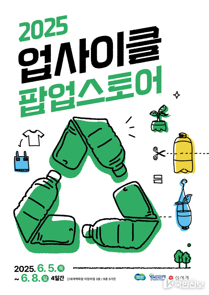 2025 업사이클팝업 포스터.