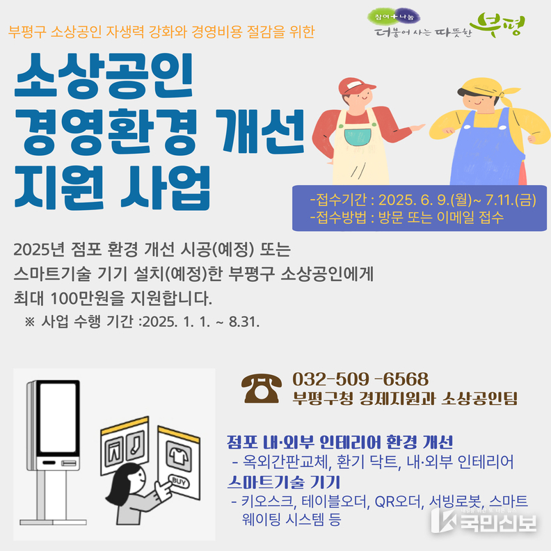 부평구, 소상공인 업체 30곳에 점포환경 개선 및 스마트기기 설치 비용 최대 100만원 지원.