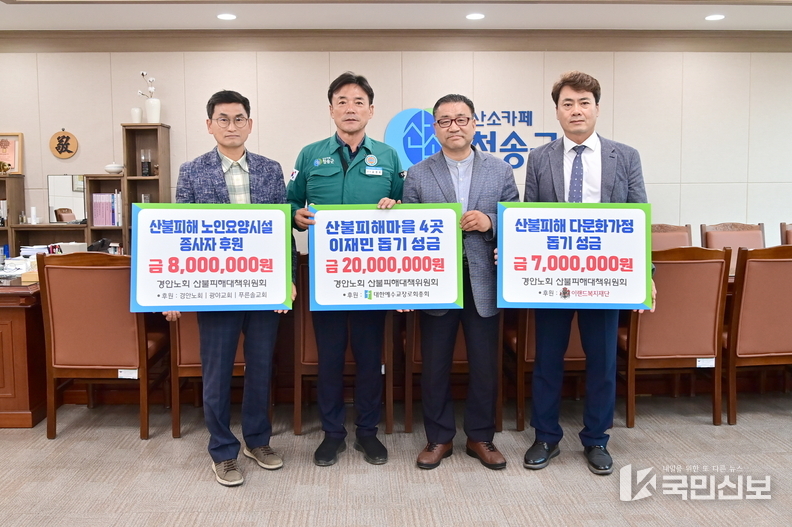 경안노회 산불피해대책위원회 청송군 이재민에게 특별위로금 기부.