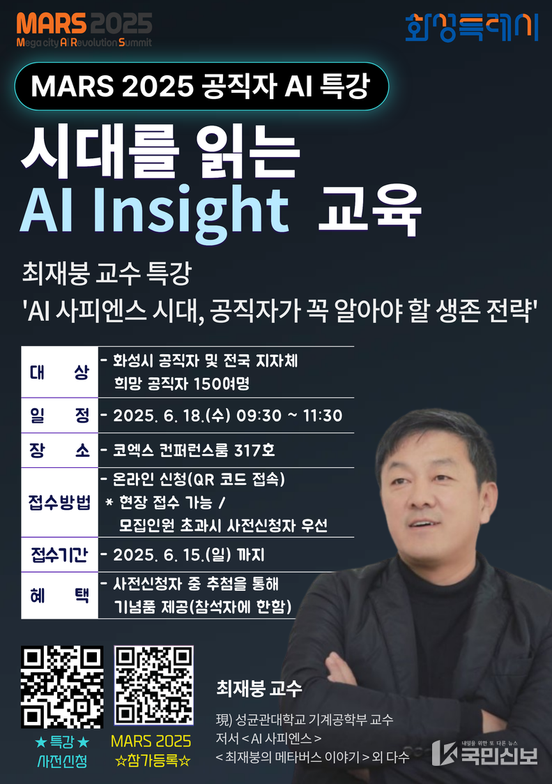 「MARS 2025」 에서 최재붕 교수가 진행하는 공직자 AI 특강 포스터.