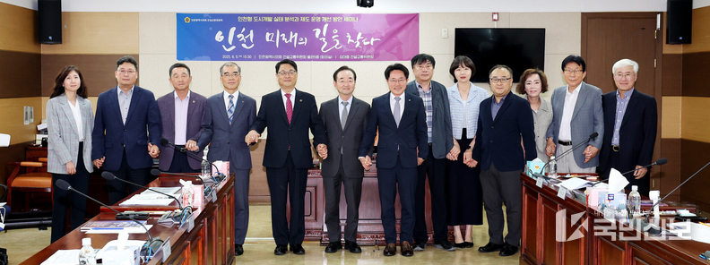 5일 시의회 별관 5층 회의실에서 ‘인천 미래의 길을 찾다’는 주제로 열린‘인천형 도시개발 실태 분석과 제도 운영 개선 방안 세미나’에서 참석자들이 기념 촬영을 하고 있다.