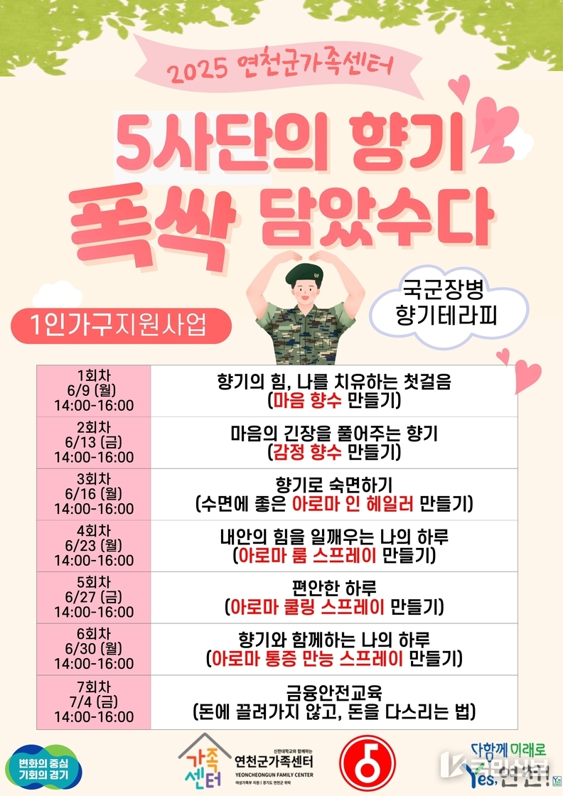 연천군가족센터, 군 장병 위한 아로마테라피 프로그램 시작.