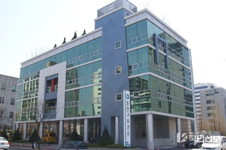 동안구보건소 전경.