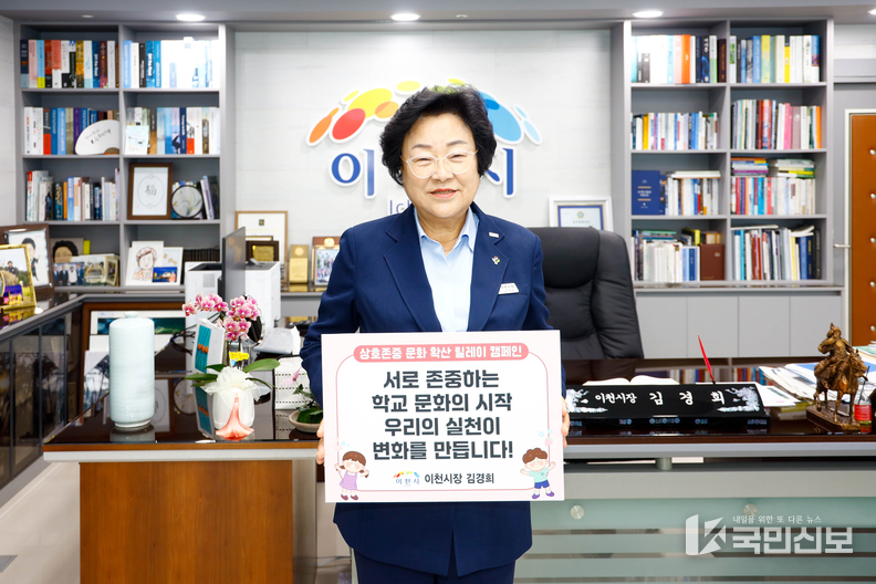  이천시, 상호존중 학교문화 확산 릴레이 캠페인 동참.