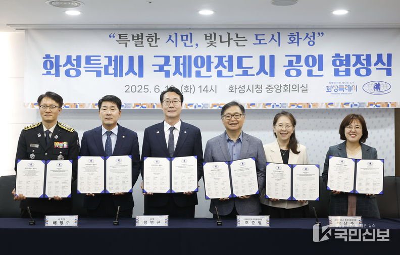 10일 시청 중앙회의실에서 열린 ‘국제안전도시 공인 협정식’에서 정명근 화성특례시장(왼쪽 세 번째)과 참석자들이 기념촬영을 하고 있다.