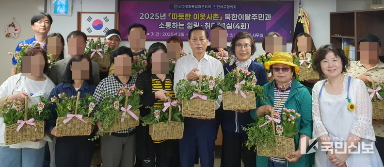 민주평통 인천 서구협의회, 북한이탈주민과 원예활동.