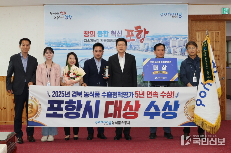  경상북도가 주관한 ‘2025년 농식품 수출정책평가’에서 대상을 수상한 포항시 관련 부서 직원들이 이강덕 포항시장과 지난 9일 기념 촬영을 하고 있다.