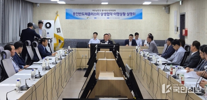 -이충우 여주시장, 용인반도체클러스터 상생협약 이행상황 설명회 개최.