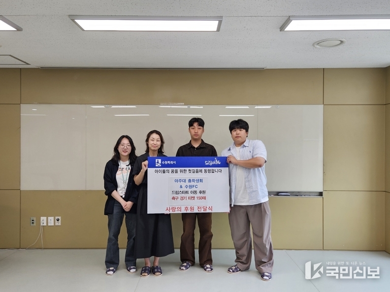 아주대 총학생회·수원FC, 수원시 드림스타트 아동 가구에 K리그 입장권 150매 후원.