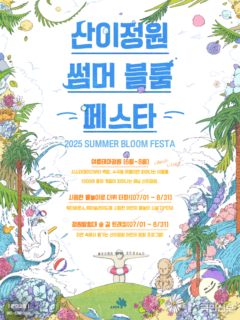 산이정원 썸머블룸페스타 포스터.