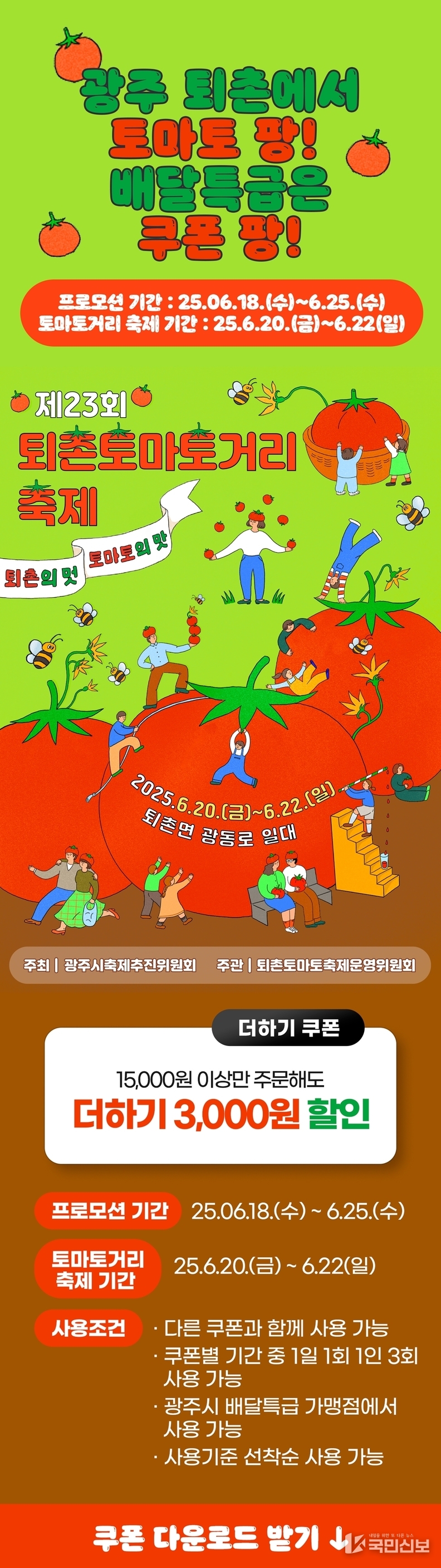 광주시, 제23회 퇴촌토마토거리 축제 기념 ‘배달특급’ 할인 이벤트 진행.