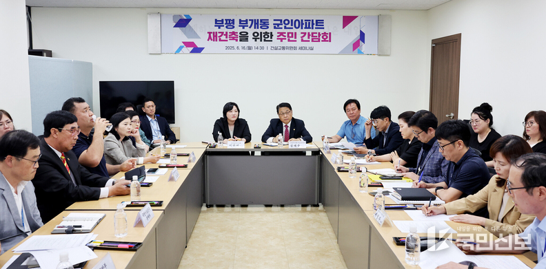인천시의회 건교위, 부평 삼마아파트 군관사 입지 주민 의견 청취.