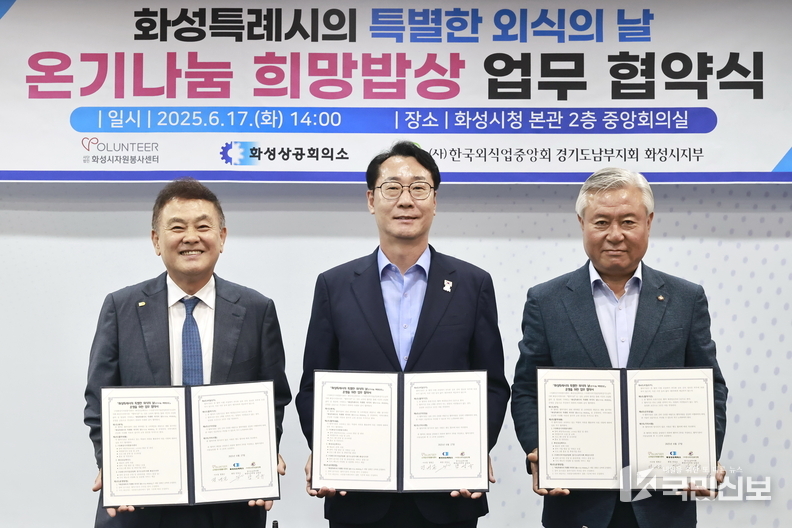  17일 정명근 화성특례시장(가운데)이 안상교 화성상공회의소 회장(왼쪽), 남성규 (사)한국외식업중앙회 경기도남부지회 화성시지부장(오른쪽)과 ‘온기나눔 희망밥상’ 업무 협약을 체결하고 기념촬영을 하고 있다.