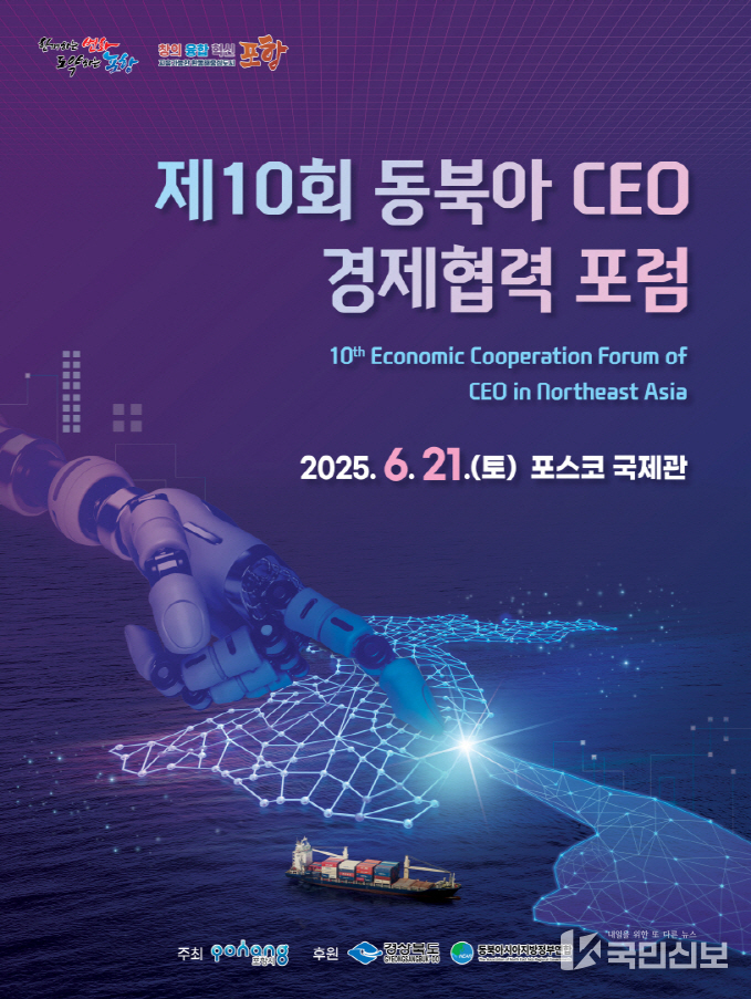 제10회 동북아 CEO 경제협력 포럼 포스터.