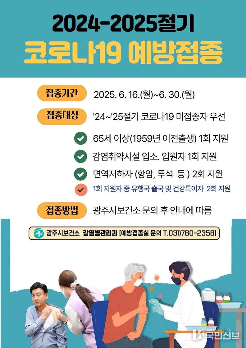 광주시, 고위험군 대상 코로나19 백신 접종 6월 30일까지 연장.
