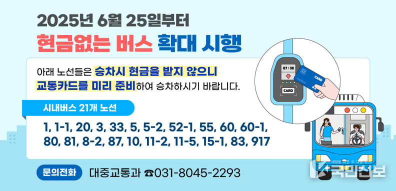 안양시 현금없는 버스 운영.