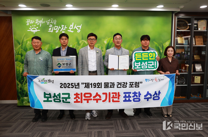 보성군은 ‘제19회 물과 건강 포럼’에서 ‘물관리 최우수기관’으로 선정돼 기관 표창을 수상했다.