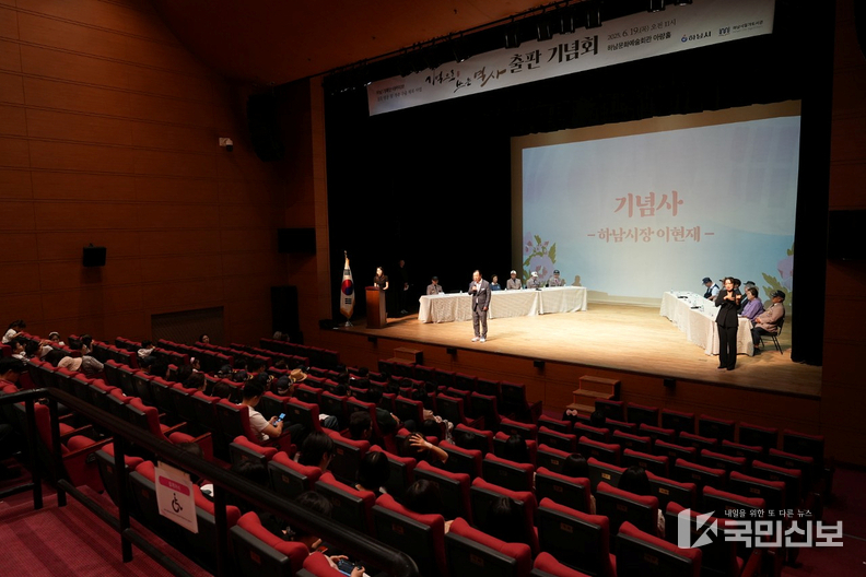 사진설명: 이현재 하남시장이 19일 하남문화예술회관 아랑홀에서 열린 「기억으로 쓰는 역사」 출판 기념회에서 기념사를 하고 있다.