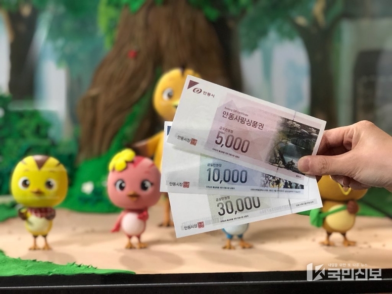 안동사랑상품권 역대 최대인 1천9백억 원 규모로 확대 발행.
