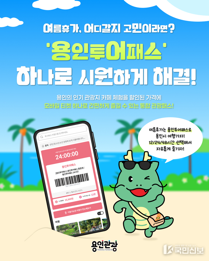 용인특례시 '용인투어패스' 홍보 포스터.