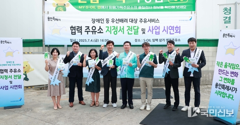  이상일 용인특례시장은 4일 '장애인 등 우선배려 대상 주유서비스' 협력주유소를 방문해 협력주유소 지정서를 전달하고 시연회에 참여했다.