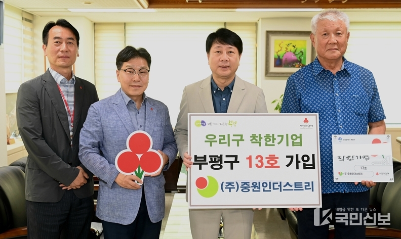 . ㈜중원인더스트리, 부평구 ‘우리구 착한기업’ 13호 가입.