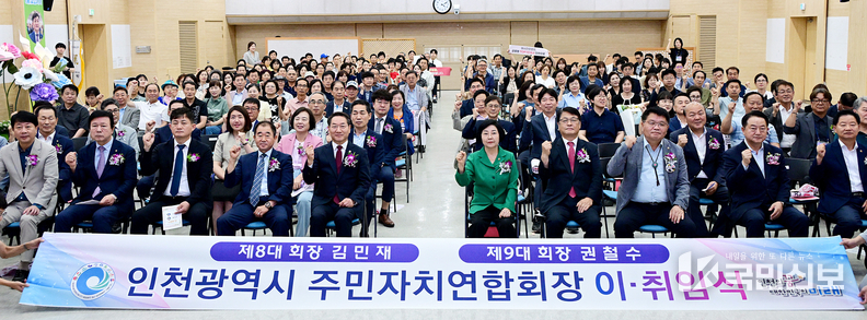 유정복 인천광역시장이 4일 시청 대회의실에서 열린 '인천광역시 주민자치연합회장 이·취임식'에서 기념촬영을 하고 있다.