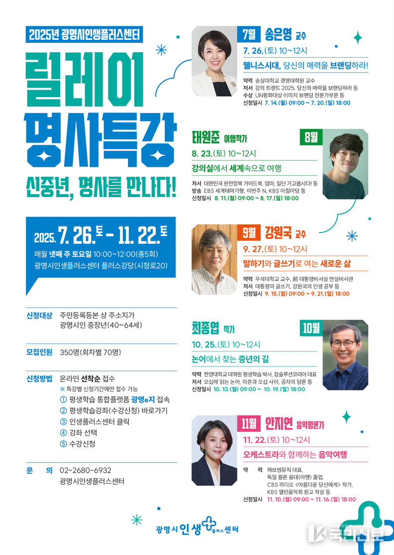 <strong>광명시인생플러스센터, 중장년 위한 ‘릴레이 명사특강’ 수강생 모집</strong>