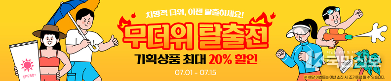 무더위 탈출전..